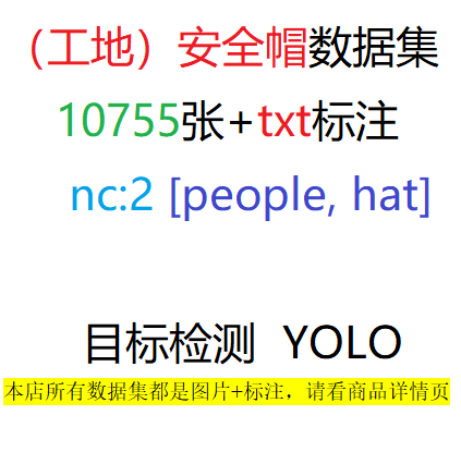 目标检测安全帽数据集佩戴检测YOLO txt格式数据集共10755张图nc2