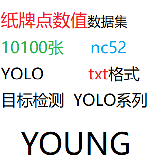 目标检测数据集YOLO纸牌点数值10100张数据集YOLO txt格式nc52