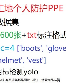 目标检测数据集YOLO工地个人防护PPE数据集3600张yolo txt格式nc4