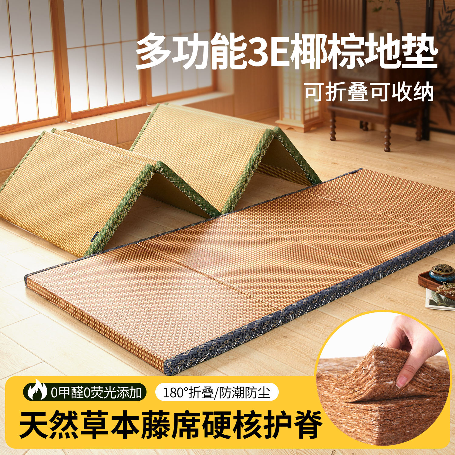 全网低价：椰棕凉席地铺神器