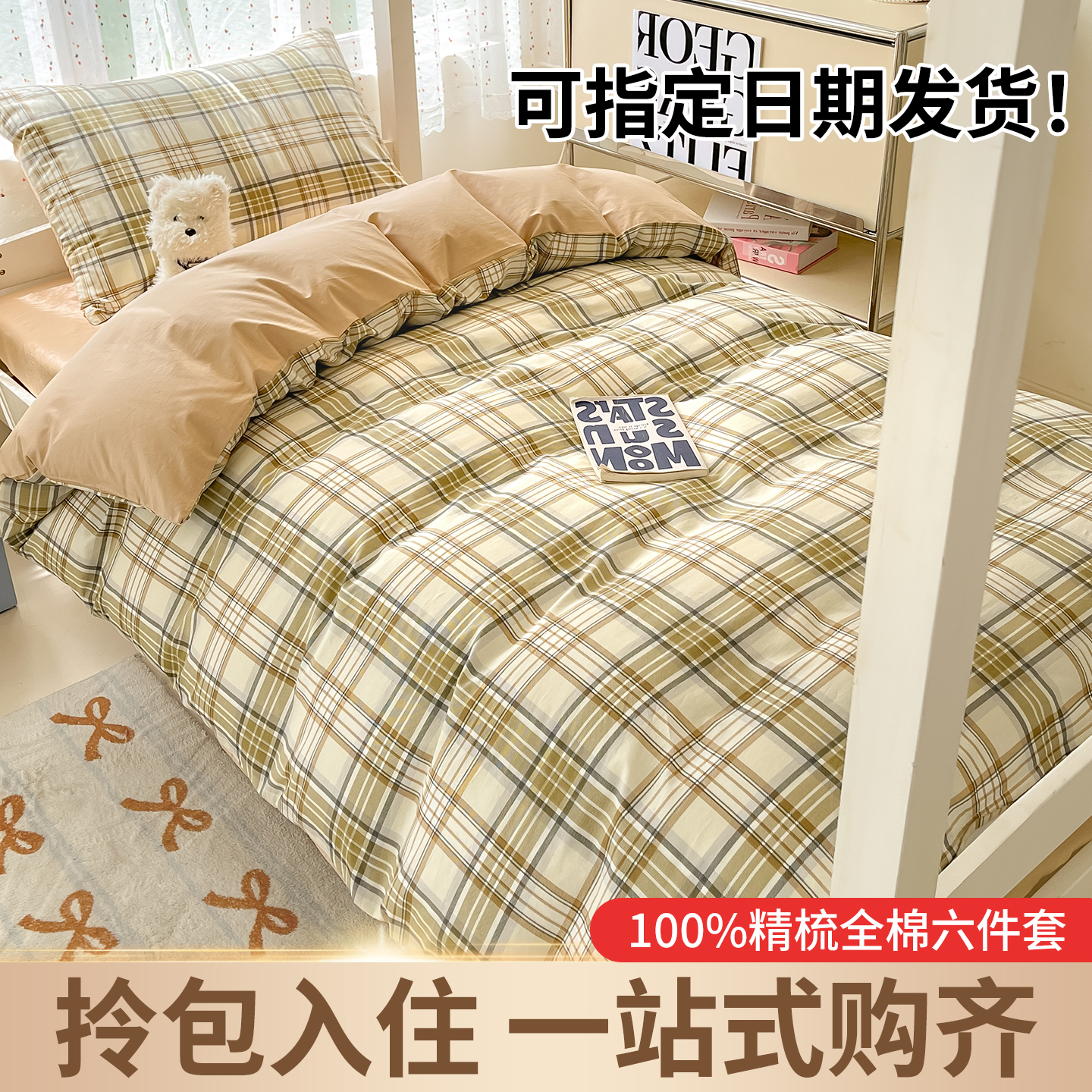 全棉学生宿舍六件套一站购齐