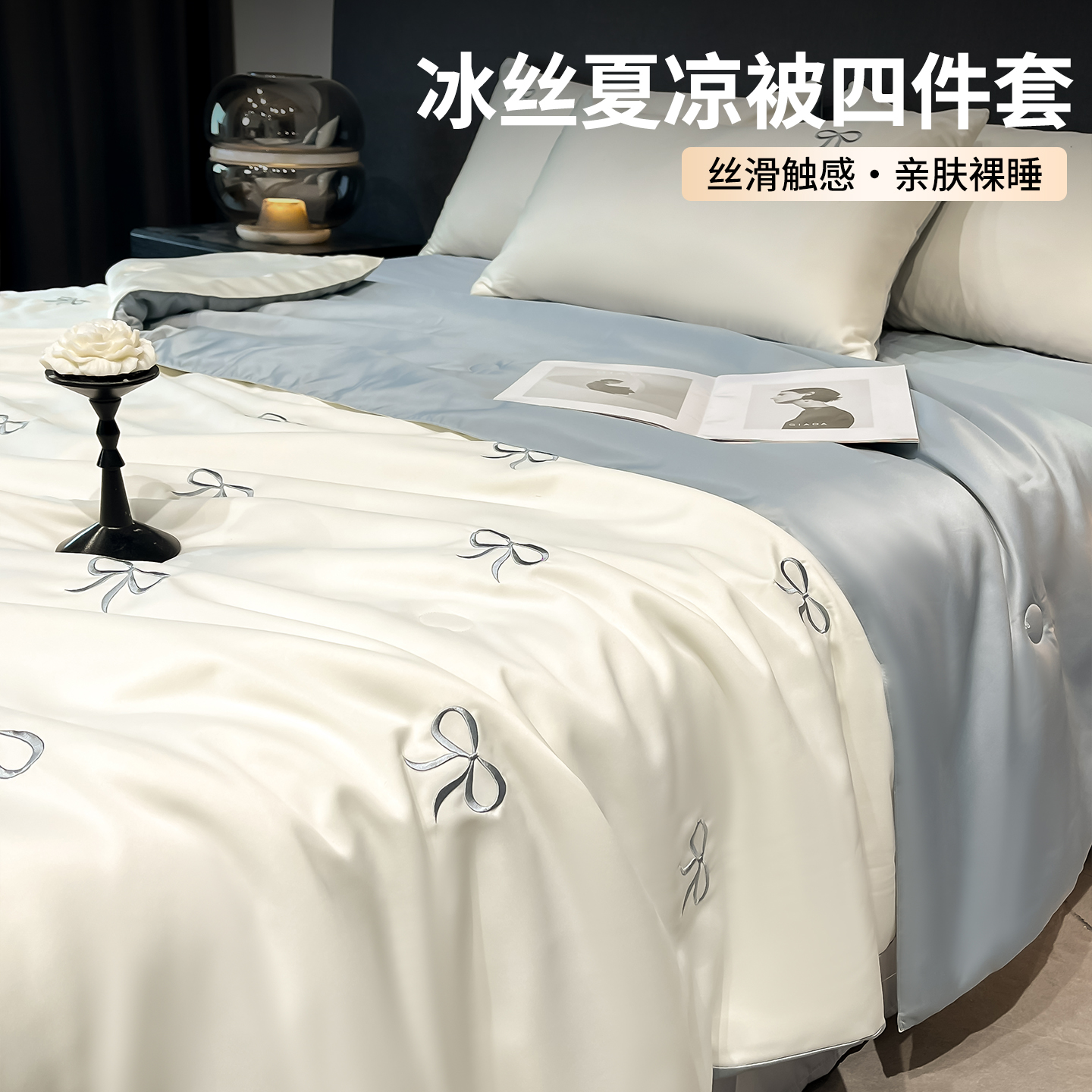 冰丝夏凉被床上四件套2025新款轻奢高级夏季单人床单笠床品三件套