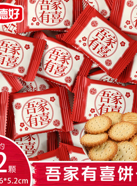 麦德好吾家有喜小圆饼干结婚喜饼喜礼订婚用糖果小吃年货批发喜糖