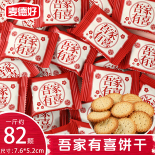 麥德好吾家有喜小圓餅干結(jié)婚喜餅喜禮訂婚用糖果小吃年貨批發(fā)喜糖