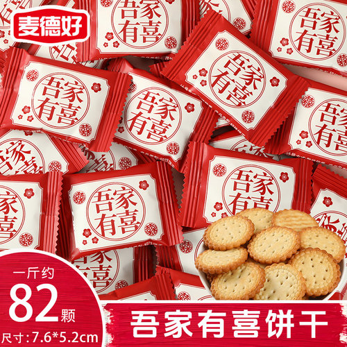 吾家有喜小圆饼干结婚喜饼喜礼订婚用糖果小吃年货批发喜糖多口味 - 封面
