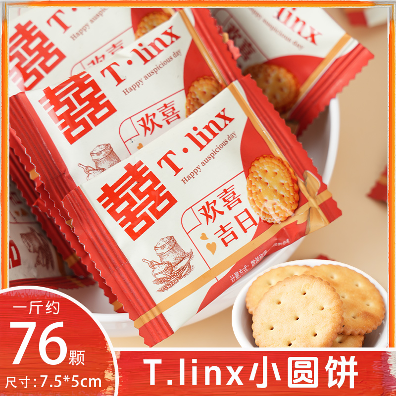T.LINX欢喜吉日饼干双喜字喜饼