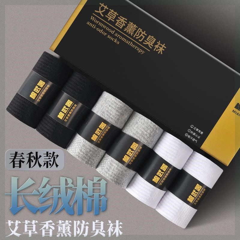 棉武器男女夏季中筒艾草香薰防臭袜商务上班族袜子长绒棉透气吸汗