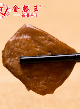 金滕王新港茶干手工劲道甜卤汁豆干小零食香辣五香味安徽芜湖特产