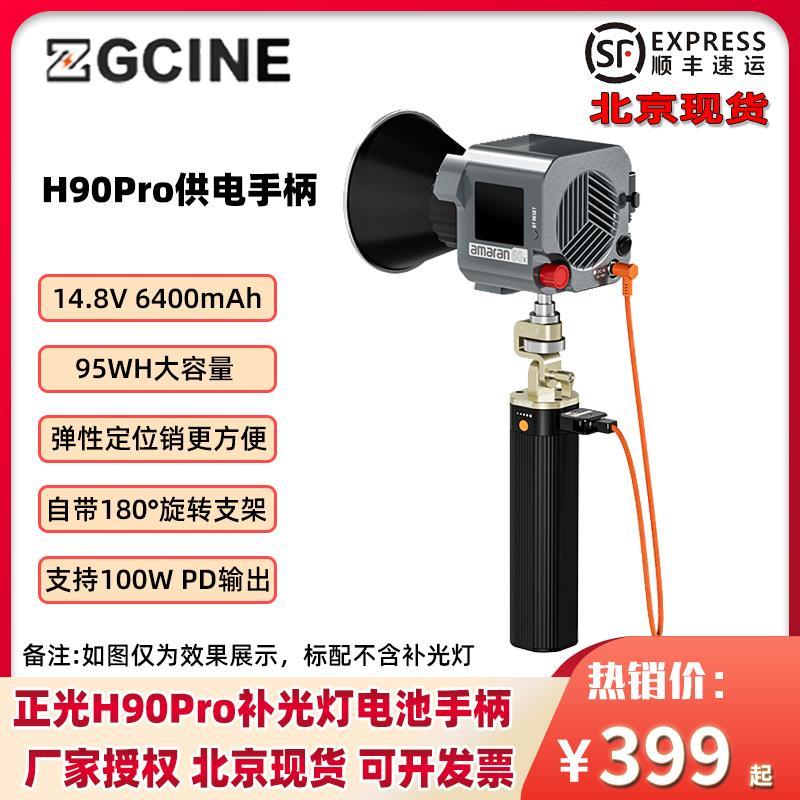 ZGCINE正光H90Pro供电手柄