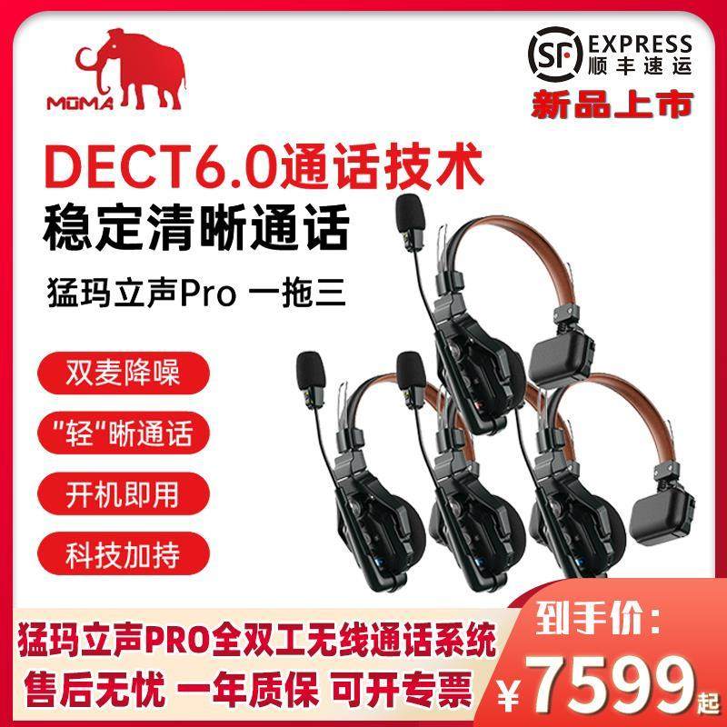 MOMA猛玛立声Pro可降噪无线导播通话系统猛犸通话耳机切换台全双