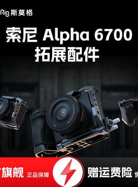 SmallRig斯莫格A6700兔笼适用索尼相机拍摄直播拓展保护半包兔笼L
