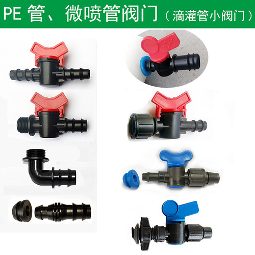 小开关阀门微喷滴灌管道系统配件
