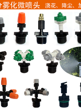 4分外丝十字雾化消毒工地降尘降温浇花喷雾水管加湿灰色橙微喷头