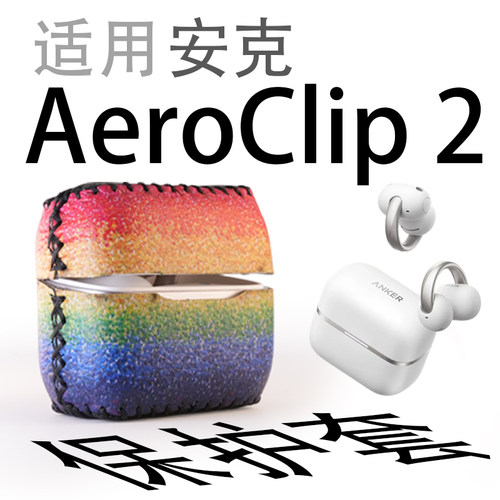 适用anker安克AroClip2蓝牙耳机二代皮革保护套壳个性收纳盒贴纸