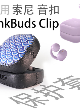适用SONY索尼音扣LinkBudsClip耳夹式蓝牙耳机保护套壳收纳盒贴纸