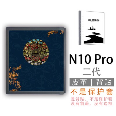 适用Hanvon汉王N10Pro二代墨水屏背壳背贴膜(非贴纸钢化膜保护套