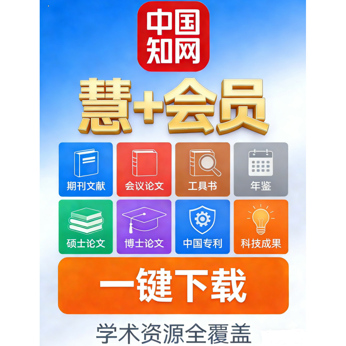 中国知网会员cnki中国知网账号智+会员慧+会员官网充值卡工具书
