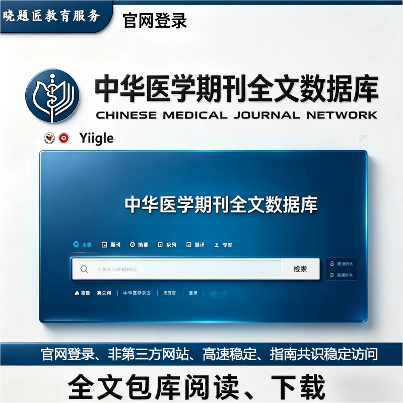 中华医学会期刊全文数据库官网账号指南专家共识论文下载