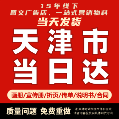 天津市宣传册免费加急送货上门