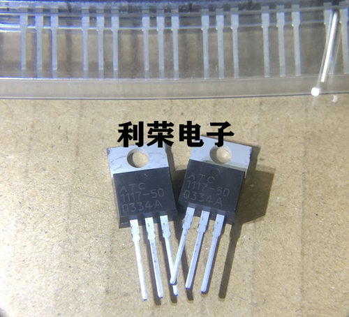 ATC1117-50   TO220插件   全新原装现货