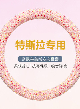 适用于特斯拉ModelY/Model3汽车方向盘套冬季短毛绒加热车载把套
