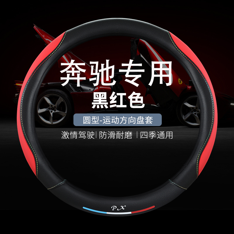 适用于奔驰E级C级B级A级260L GCL300 E300L皮革四季四季方向盘套