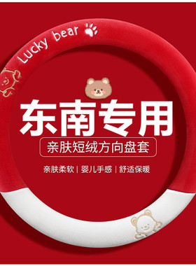 东南DX3 DX5 DX7 DX8S冬季短毛绒卡通专用方向盘套男女神冬天把套