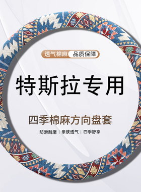 适用于特斯拉ModelY/Model3汽车方向盘套四季亚麻民族风车载把套