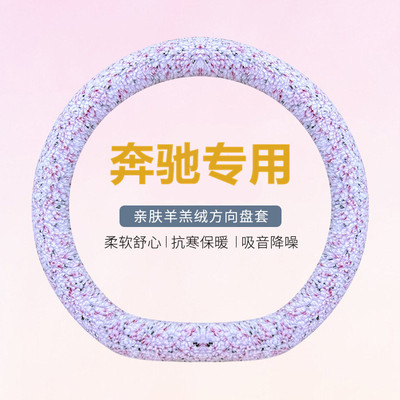 专用奔驰新C/E/A级C260LE300LGLA GLB200GLC300L方向盘套冬季毛绒