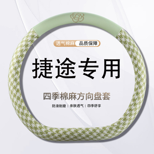 捷途X90/X90PLUS/X95/X70S EV/X70Coupe四季小香风专用方向盘套麻