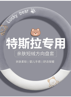 适用于特斯拉ModelY/Model3汽车方向盘套冬季短毛绒加热车载把套