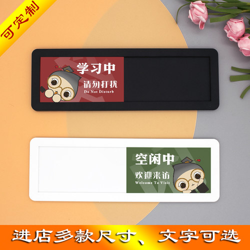学习中请勿打扰标识牌空闲中有人无人状态切换标识牌门牌创意推荐