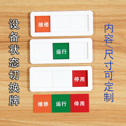 设备状态维修中运使用中空牌定做