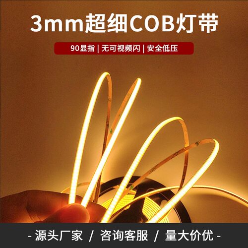 超细3mm线性灯条多色5W自粘480灯汽车装饰家用氛围低压COB灯带