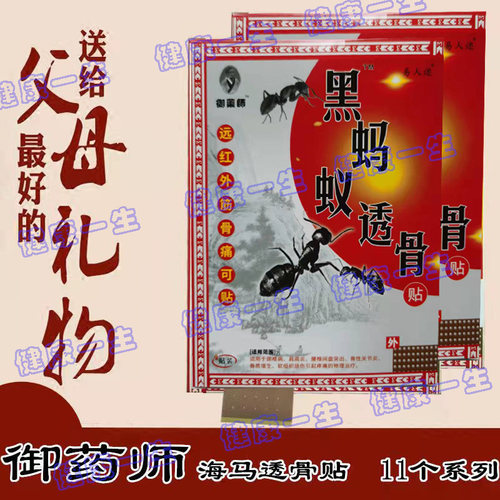 御药师黑蚂蚁透骨贴正品贴膏骨通膏 包邮 【10盒疗程装】