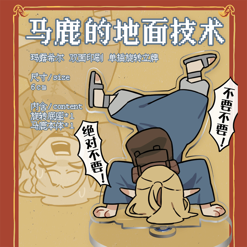 玛露希尔旋转立牌亚克力