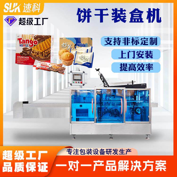 全自动饼干装盒机零食蛋卷蛋糕膨化食品中盒包装机开盒折盒包装机