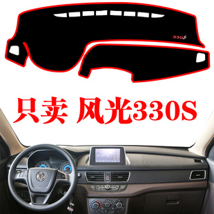 东风风光330S专用仪表台避光垫中控防晒遮阳光改装饰汽车用品内饰