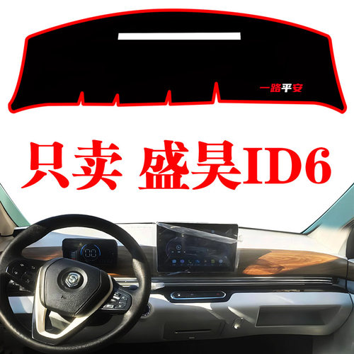 盛昊ID6装饰用品遮阳避光垫