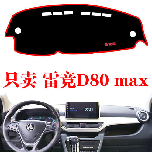 雷竞D80max避光垫仪表台防晒垫