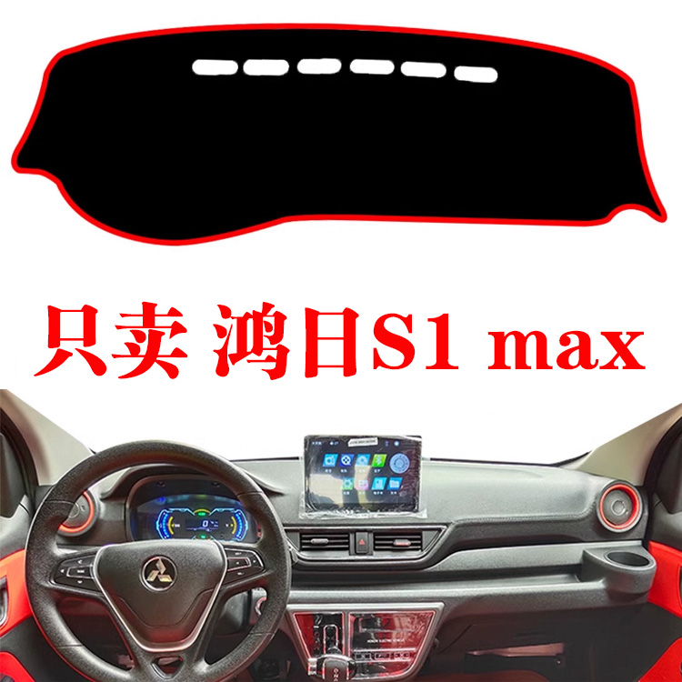 鸿日S1max避光垫中控台