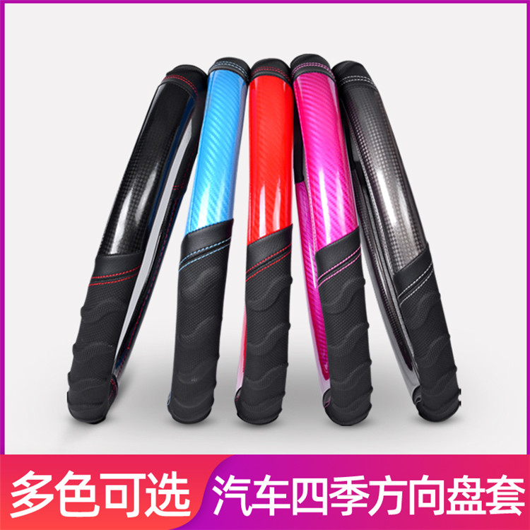 汽车碳纤维方向盘套四季通用型