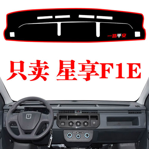 吉利远程星享F1E电动轻卡专用中控仪表台防晒避光垫工作台遮阳垫