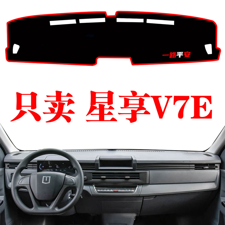 2024款吉利远程星享V7E车专用中控仪表台防晒避光垫工作台遮阳垫