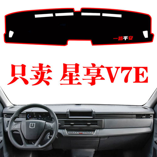 2024款吉利远程星享V7E车专用中控仪表台防晒避光垫工作台遮阳垫