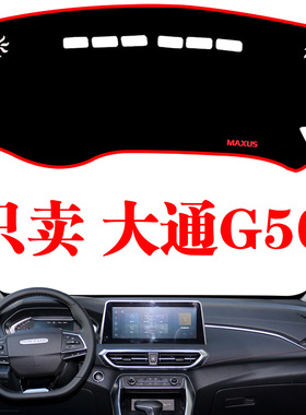 大通G50专用仪表台避光垫改装饰遮阳垫遮光中控工作台防晒隔热垫