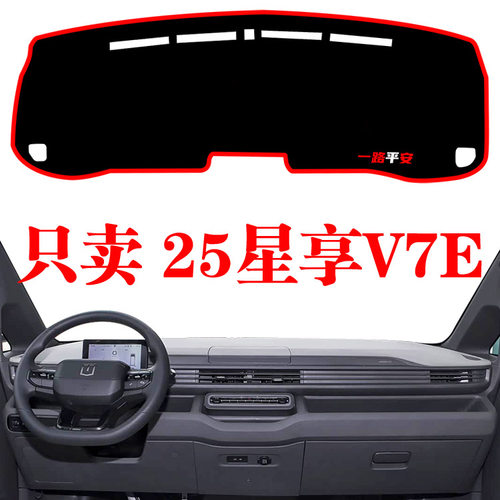 2025款远程星享V7E车专用中控仪表台防晒避光垫装饰工作台遮阳垫