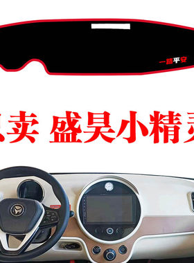盛昊小精灵四轮电动代步车中控仪表台避光垫工作台防晒遮阳垫装饰