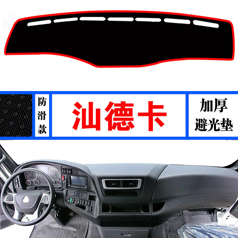 重汽汕德卡c5h改装饰g7w驾驶室配件g7h中控g5仪表台c7h防晒避光垫