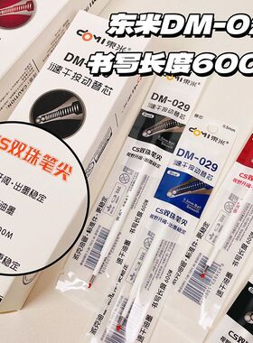 东米DM029笔芯蓝黑红CS双珠速干中性笔替换原装锥形0.5笔头
